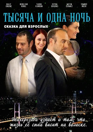 1001 ночь (сериал 2006 – 2009)