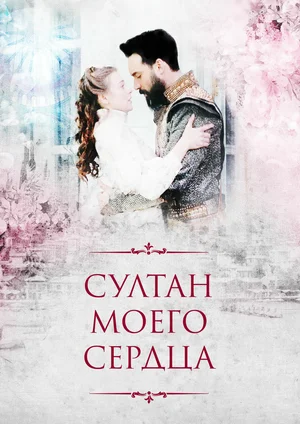 Султан моего сердца (сериал 2018)